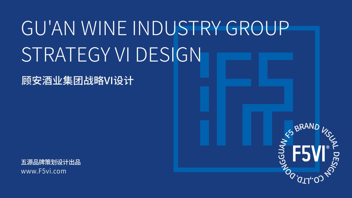 贵州顾安酒业集团品牌策划,Logo设计,酒业VI设计